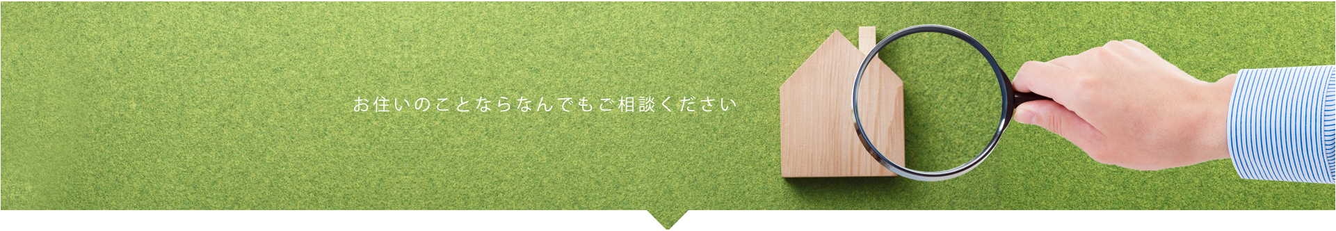 お住いのことならなんでもご相談ください