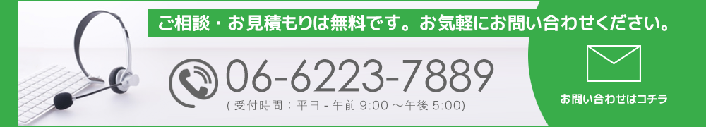 ご相談・お見積もりは無料です。お気軽にお問合せください。