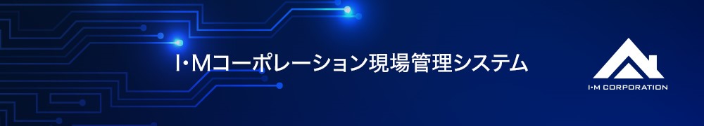 IMC現場システム