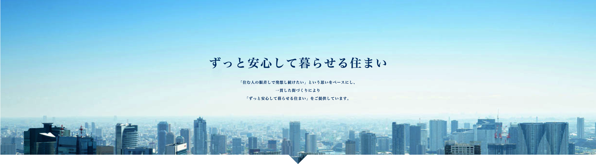 ずっと安心して暮らせる住まい